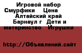 Игровой набор  Смурфики  › Цена ­ 250 - Алтайский край, Барнаул г. Дети и материнство » Игрушки   